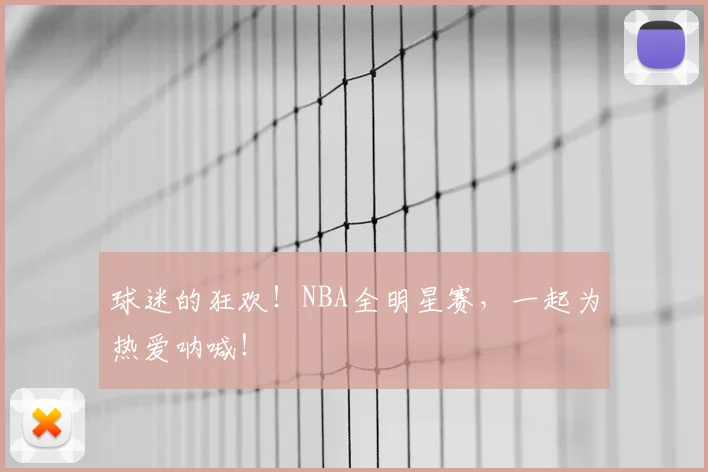 球迷的狂欢!NBA全明星赛,一起为热爱呐喊!