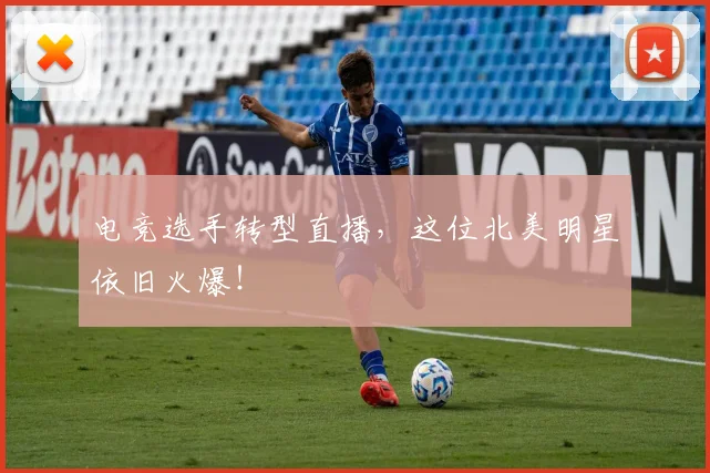 电竞选手转型直播,这位北美明星依旧火爆!