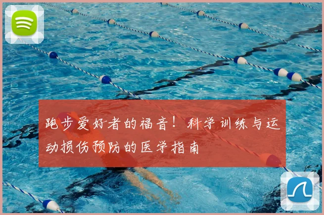跑步爱好者的福音!科学训练与运动损伤预防的医学指南