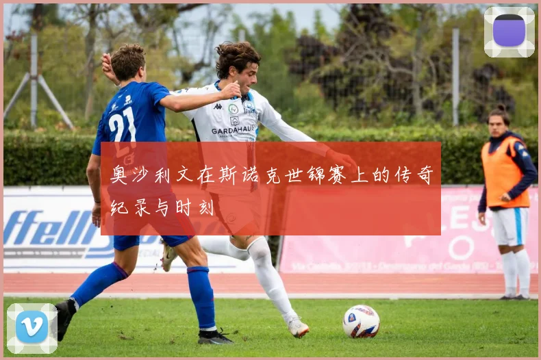 奥沙利文在斯诺克世锦赛上的传奇纪录与时刻