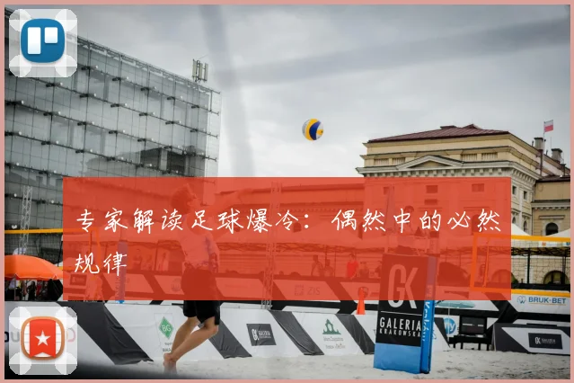 专家解读足球爆冷：偶然中的必然规律