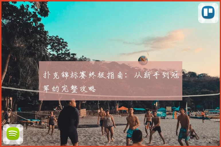 扑克锦标赛终极指南：从新手到冠军的完整攻略
