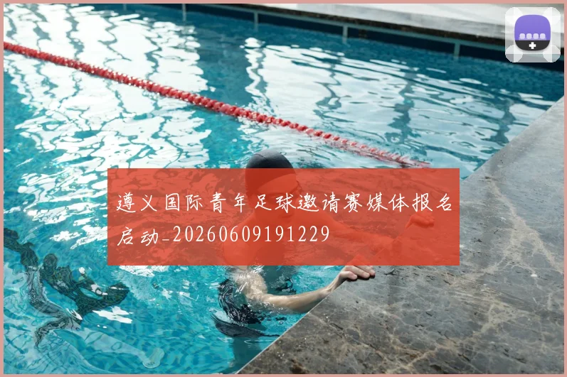 遵义国际青年足球邀请赛媒体报名启动_20260609191229