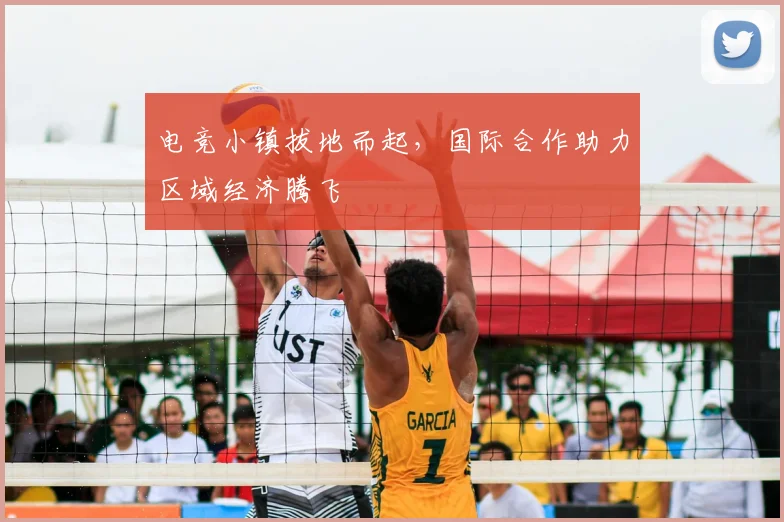 电竞小镇拔地而起,国际合作助力区域经济腾飞