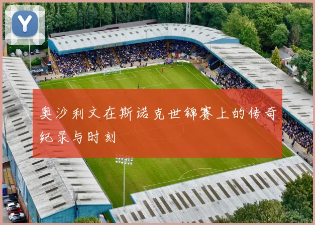 奥沙利文在斯诺克世锦赛上的传奇纪录与时刻