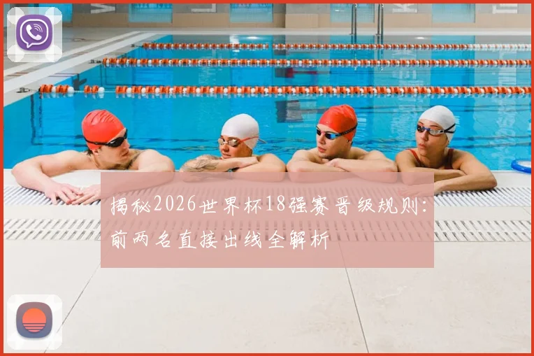 揭秘2026世界杯18强赛晋级规则:前两名直接出线全解析