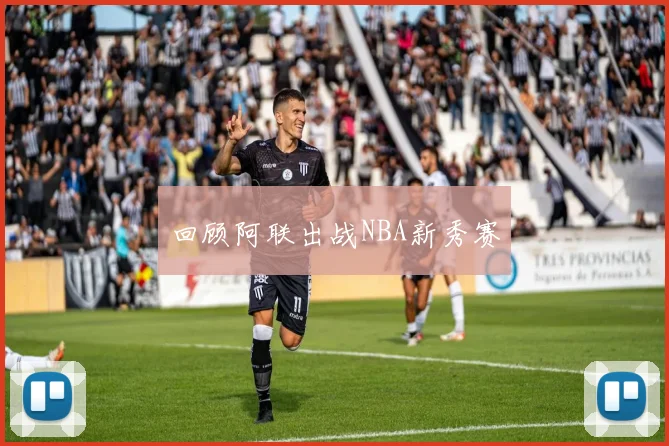回顾阿联出战NBA新秀赛