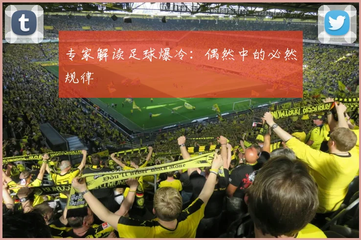 专家解读足球爆冷：偶然中的必然规律