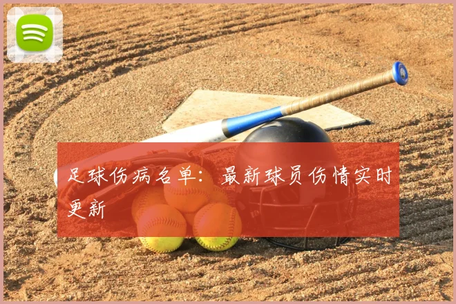 足球伤病名单：最新球员伤情实时更新