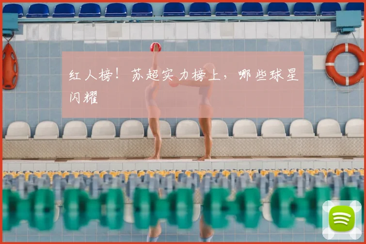 红人榜!苏超实力榜上,哪些球星闪耀
