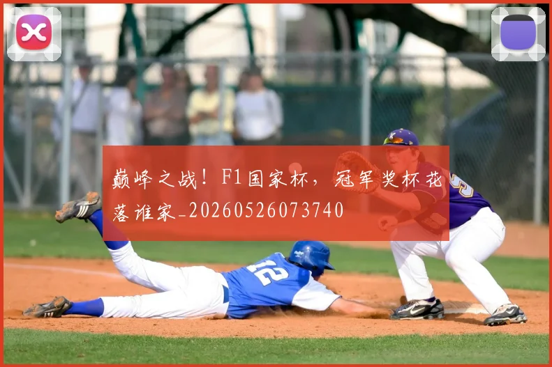 巅峰之战！F1国家杯，冠军奖杯花落谁家_20260526073740