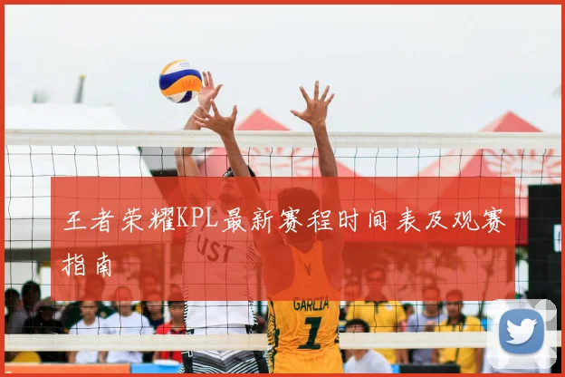 王者荣耀KPL最新赛程时间表及观赛指南