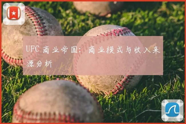 UFC 商业帝国：商业模式与收入来源分析