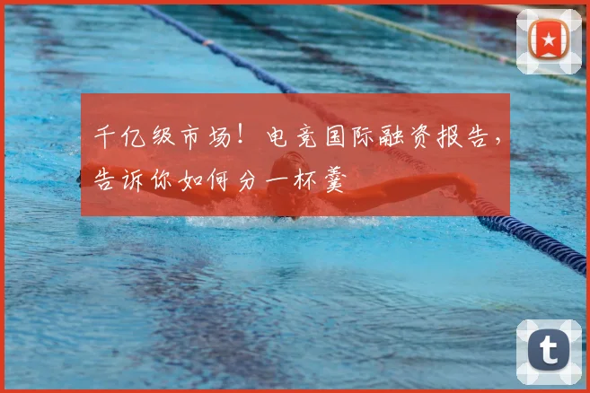 千亿级市场!电竞国际融资报告,告诉你如何分一杯羹