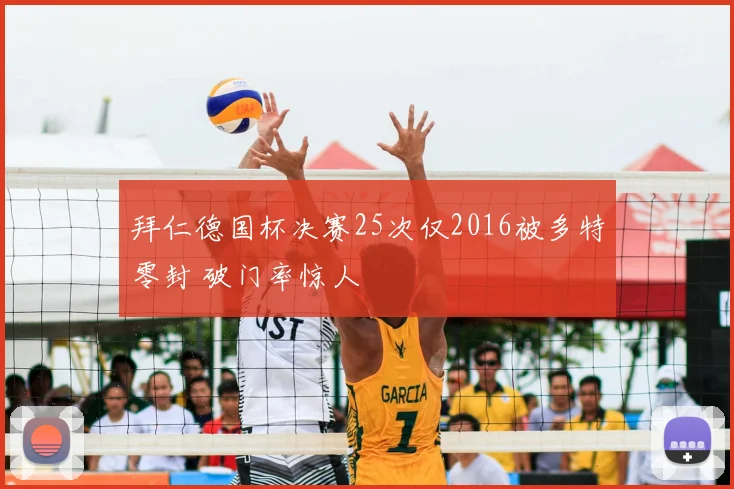 拜仁德国杯决赛25次仅2016被多特零封 破门率惊人