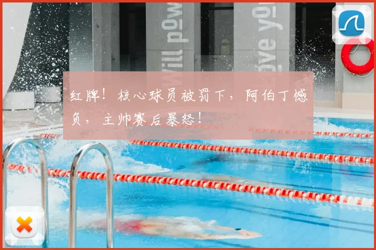 红牌！核心球员被罚下，阿伯丁憾负，主帅赛后暴怒！