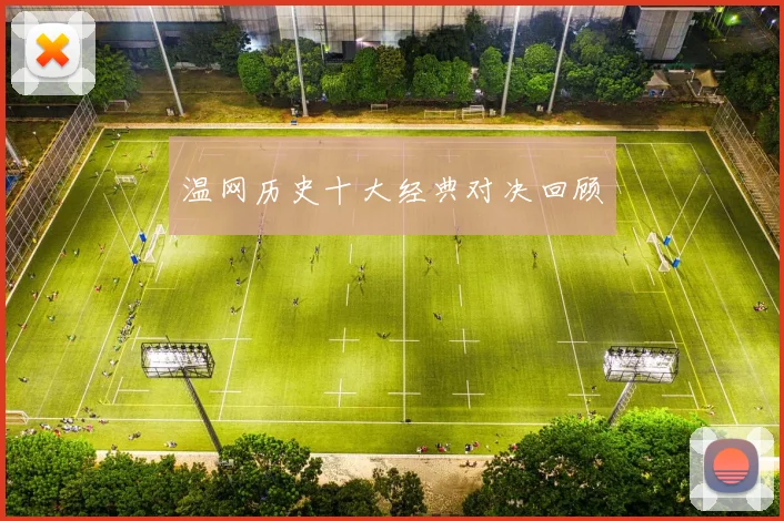 温网历史十大经典对决回顾