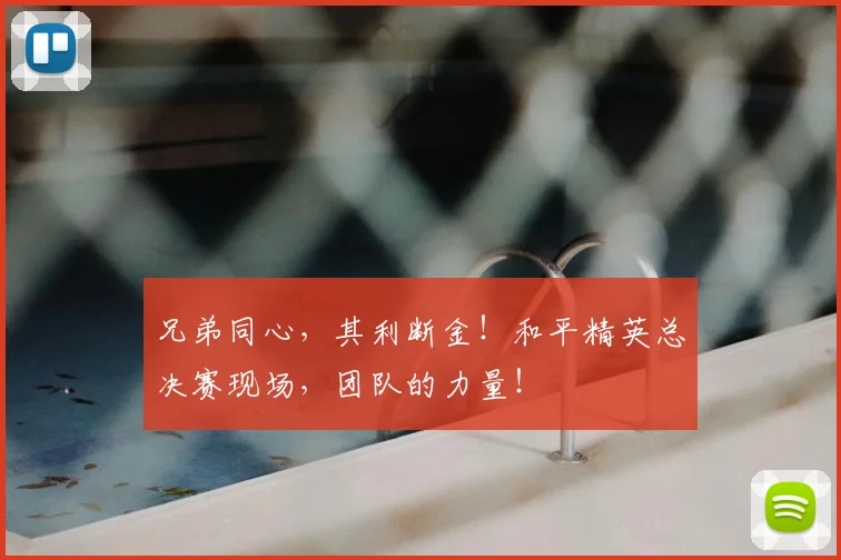 兄弟同心，其利断金！和平精英总决赛现场，团队的力量！