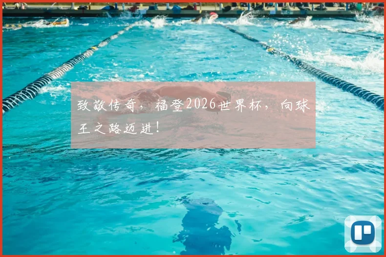 致敬传奇，福登2026世界杯，向球王之路迈进！