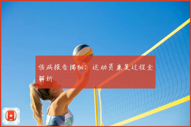 伤病报告揭秘:运动员康复过程全解析