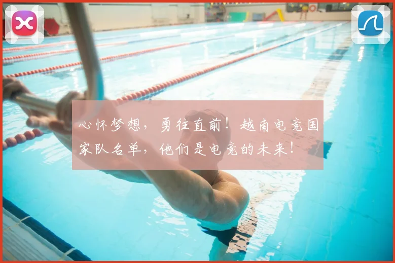 心怀梦想，勇往直前！越南电竞国家队名单，他们是电竞的未来！