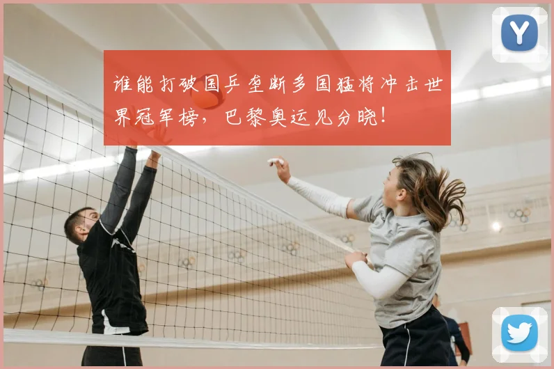 谁能打破国乒垄断多国猛将冲击世界冠军榜,巴黎奥运见分晓!