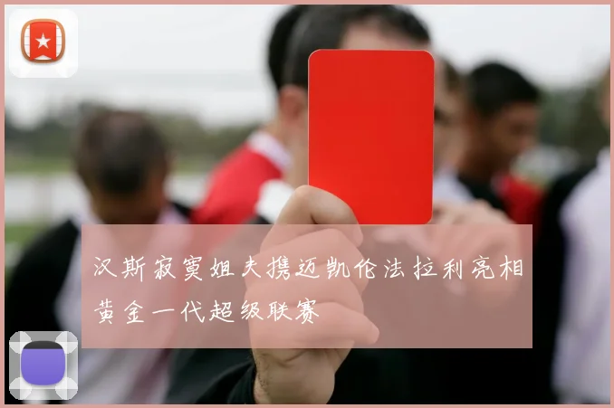 汉斯寂寞姐夫携迈凯伦法拉利亮相黄金一代超级联赛