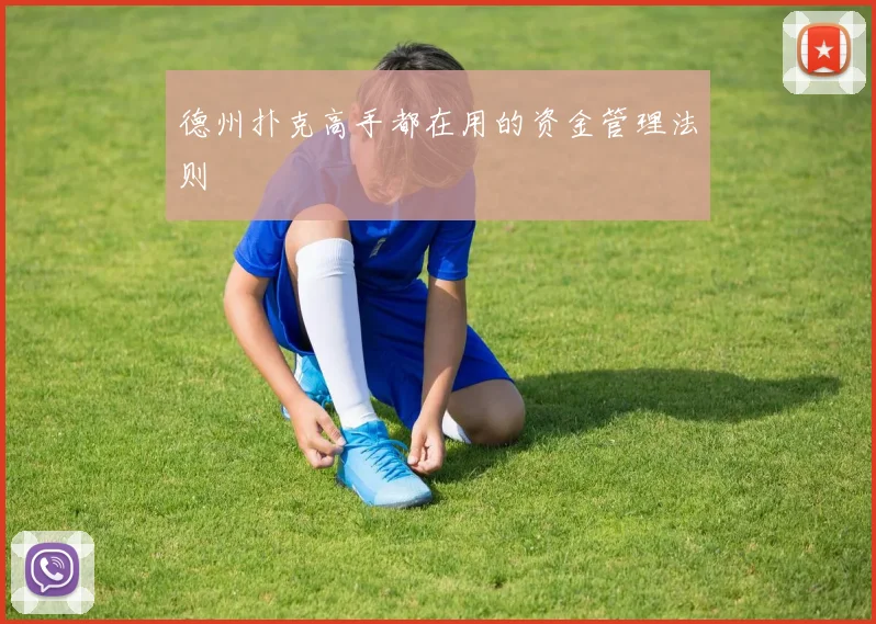 德州扑克高手都在用的资金管理法则