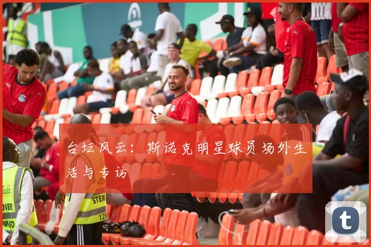 台坛风云：斯诺克明星球员场外生活与专访