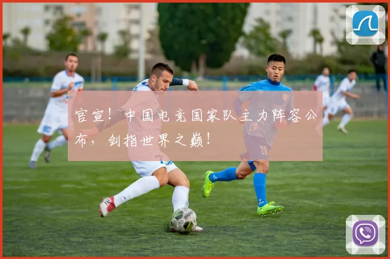 官宣!中国电竞国家队主力阵容公布,剑指世界之巅!
