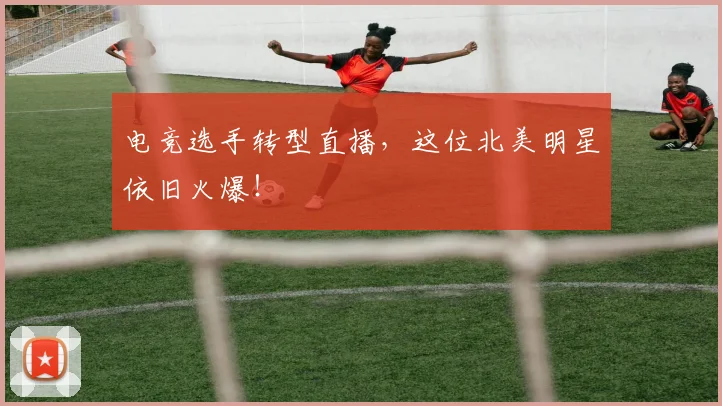 电竞选手转型直播，这位北美明星依旧火爆！