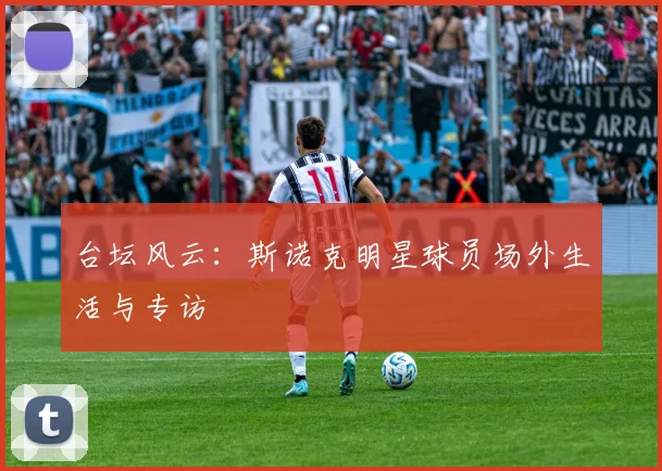台坛风云:斯诺克明星球员场外生活与专访