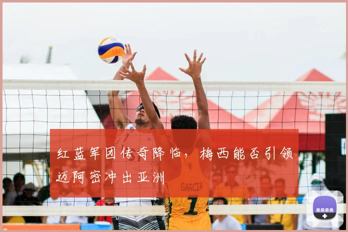 红蓝军团传奇降临，梅西能否引领迈阿密冲出亚洲