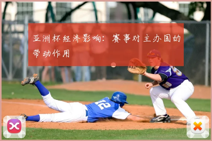 亚洲杯经济影响:赛事对主办国的带动作用