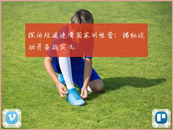 探访短道速滑国家训练营：揭秘运动员备战实况