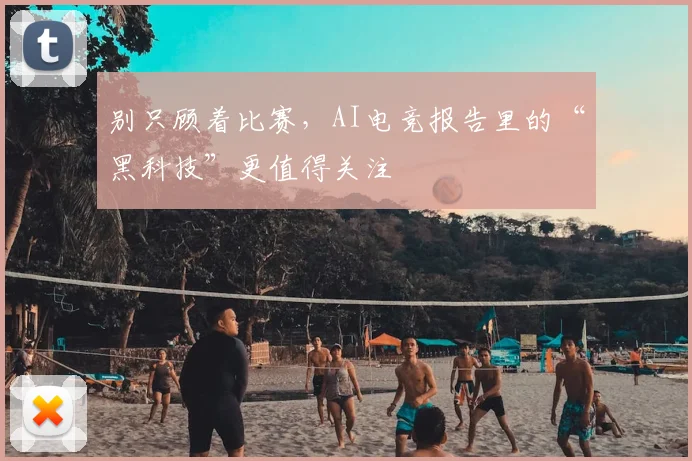 别只顾着比赛，AI电竞报告里的“黑科技”更值得关注