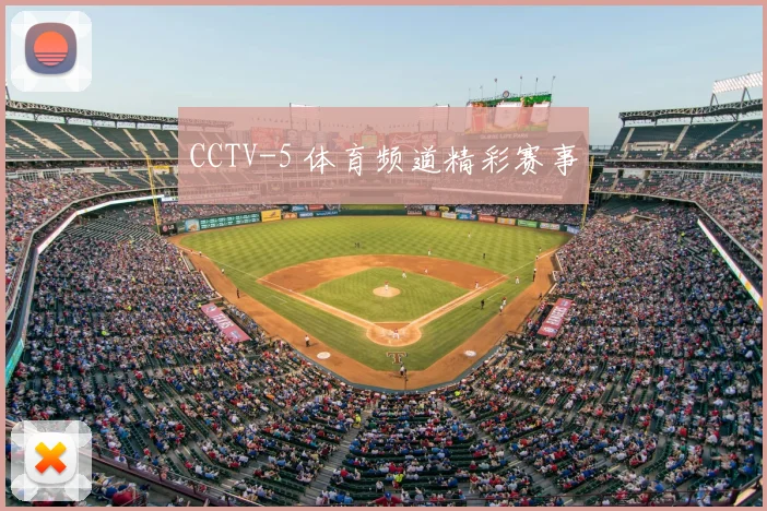 CCTV-5 体育频道精彩赛事