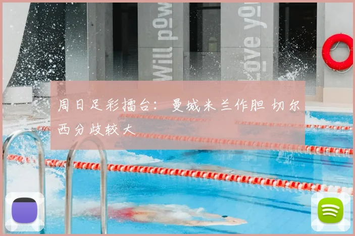 周日足彩擂台:曼城米兰作胆 切尔西分歧较大
