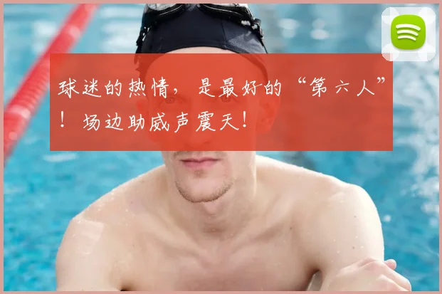 球迷的热情,是最好的“第六人”!场边助威声震天!