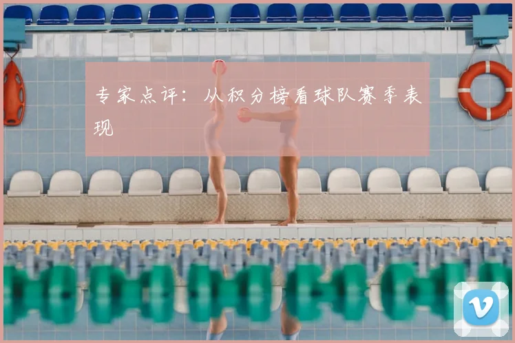 专家点评：从积分榜看球队赛季表现
