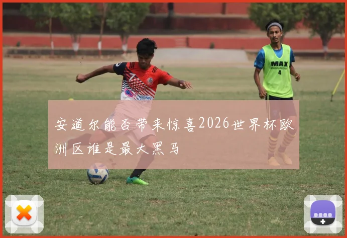 安道尔能否带来惊喜2026世界杯欧洲区谁是最大黑马