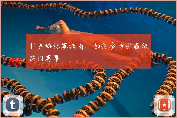 扑克锦标赛指南:如何参与并赢取热门赛事