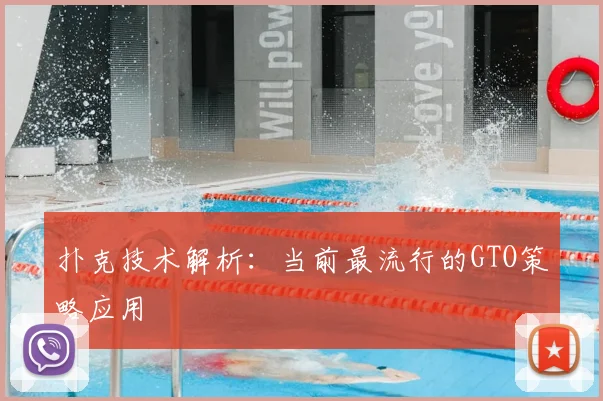 扑克技术解析：当前最流行的GTO策略应用