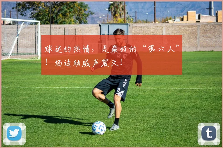球迷的热情,是最好的“第六人”!场边助威声震天!