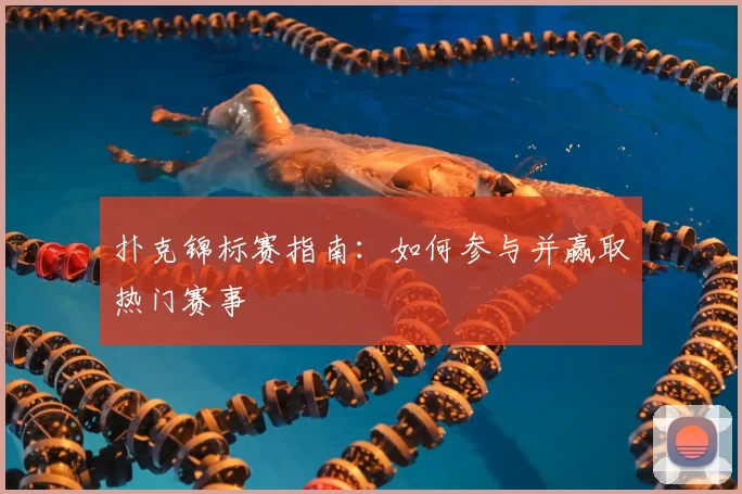 扑克锦标赛指南：如何参与并赢取热门赛事