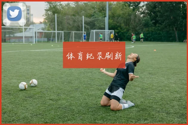 体育纪录刷新