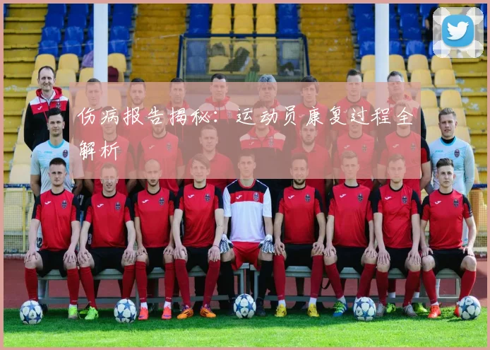 伤病报告揭秘：运动员康复过程全解析