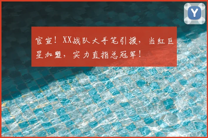 官宣!XX战队大手笔引援,当红巨星加盟,实力直指总冠军!