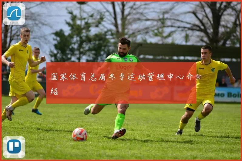 国家体育总局冬季运动管理中心介绍