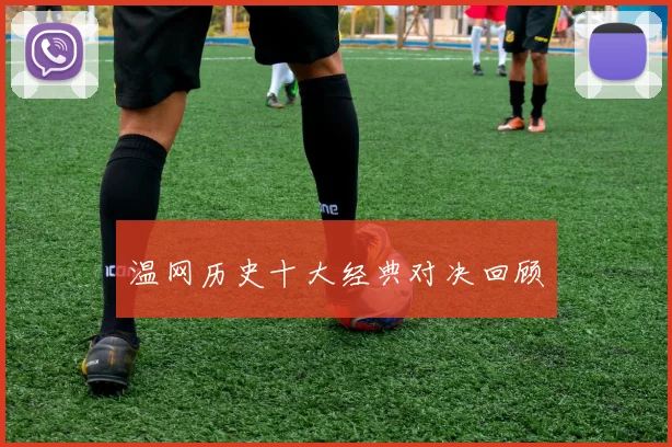 温网历史十大经典对决回顾